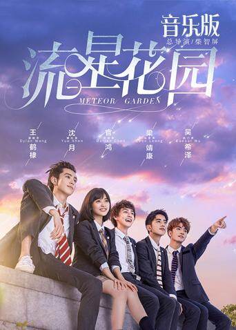 流星花园 音乐版 海报 高清在线观看