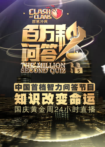 百万秒问答 海报 高清在线观看