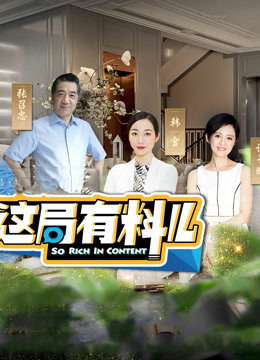 这局有料儿第二季 海报 高清在线观看