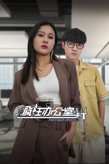 疯狂办公室 海报 高清在线观看