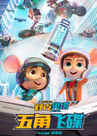 舒克贝塔·五角飞碟 在线观看