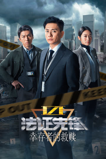 法证先锋VI：幸存者的救赎 海报 高清在线观看