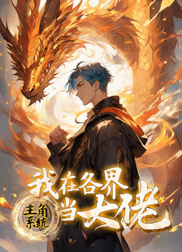 主角系统：我在各界当大佬动态漫画 海报 高清在线观看