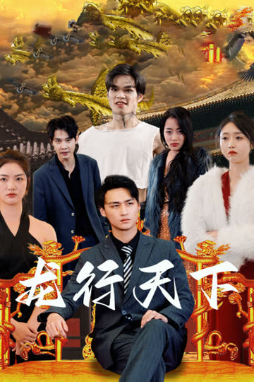 龙行天下 海报 高清在线观看