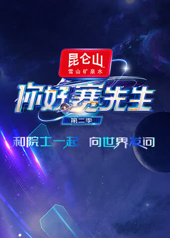 你好赛先生第二季 海报 高清在线观看