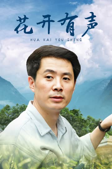 花开有声 海报 高清在线观看