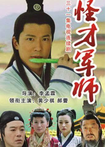 怪才军师 海报 高清在线观看