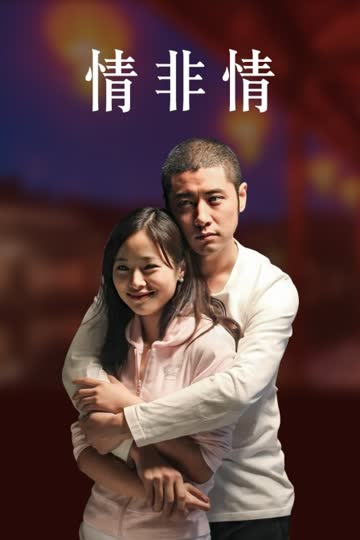 情非情 海报 高清在线观看