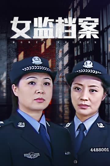 女监档案 海报 高清在线观看