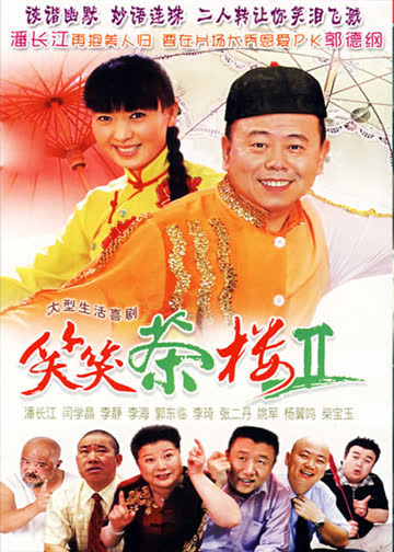笑笑茶楼 海报 高清在线观看