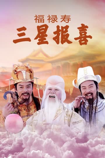 福禄寿三星报喜 海报 高清在线观看