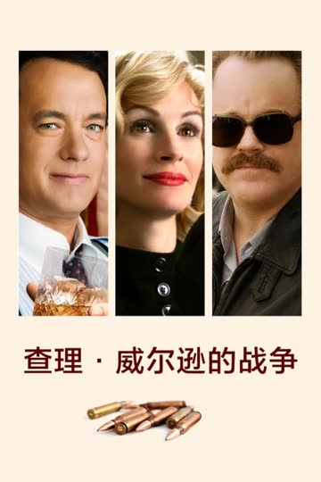 查理·威尔逊的战争 海报 高清在线观看