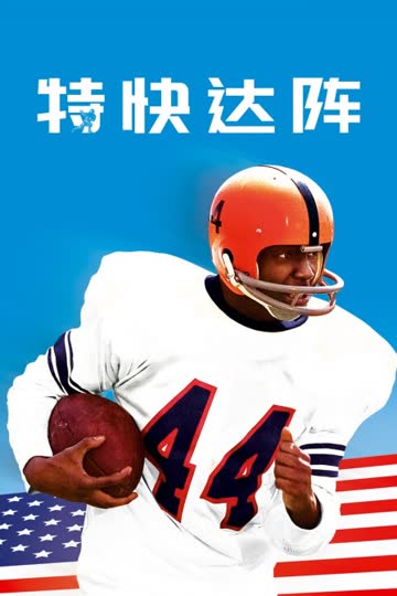 特快达阵 海报 高清在线观看