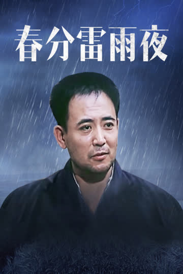 春分雷雨夜 海报 高清在线观看
