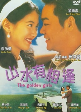 山水有相逢 海报 高清在线观看