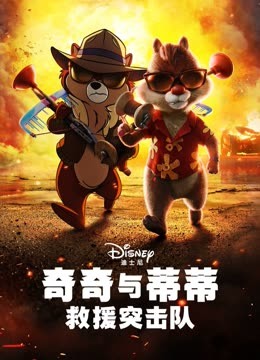 奇奇与蒂蒂：救援突击队 海报 高清在线观看