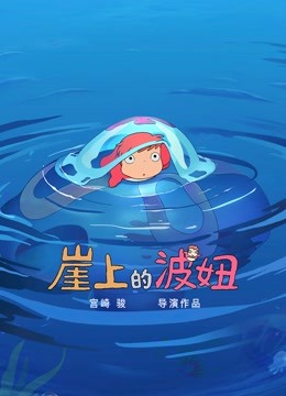 崖上的波妞（日语） 海报 高清在线观看