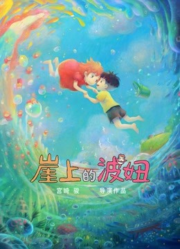 崖上的波妞 海报 高清在线观看