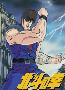 真救世主传说—北斗神拳：健次郎传 海报 高清在线观看