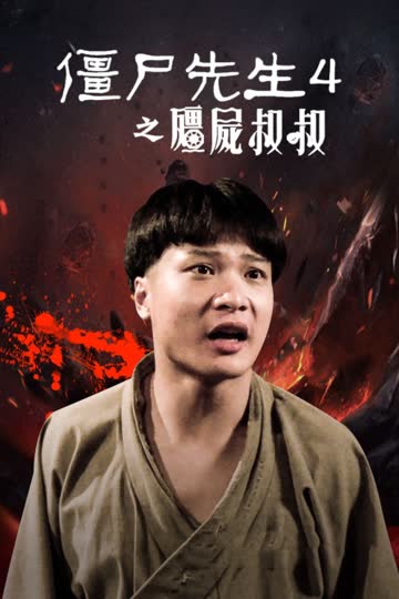 僵尸先生4之僵尸叔叔 海报 高清在线观看