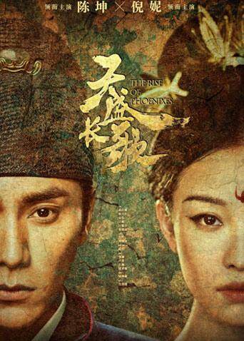 天盛长歌 DVD版 海报 高清在线观看