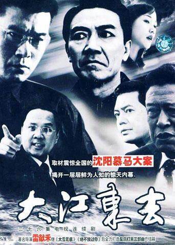 大江东去 李幼斌版 海报 高清在线观看