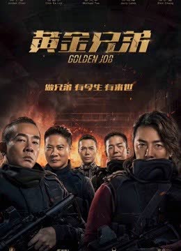 黄金兄弟（粤语） 海报 高清在线观看