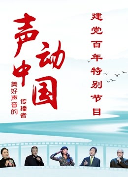 《声动中国》建党百年特别节目 海报 高清在线观看