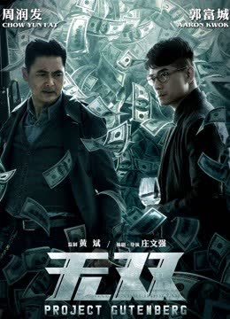 无双（粤语） 海报 高清在线观看