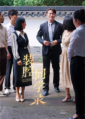 装腔同学录 海报 高清在线观看