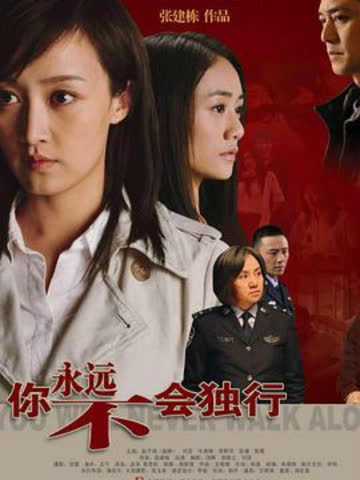 你永远不会独行 海报 高清在线观看