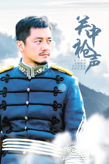 关中枪声 海报 高清在线观看