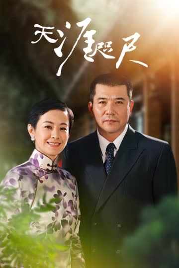 天涯咫尺 海报 高清在线观看
