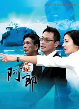 又见阿郎 海报 高清在线观看
