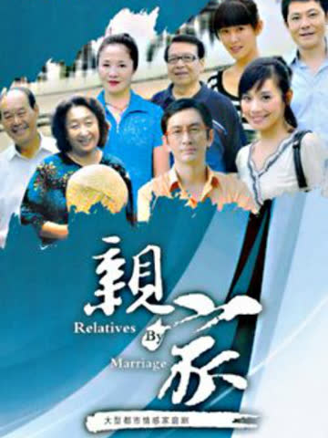 亲家 海报 高清在线观看