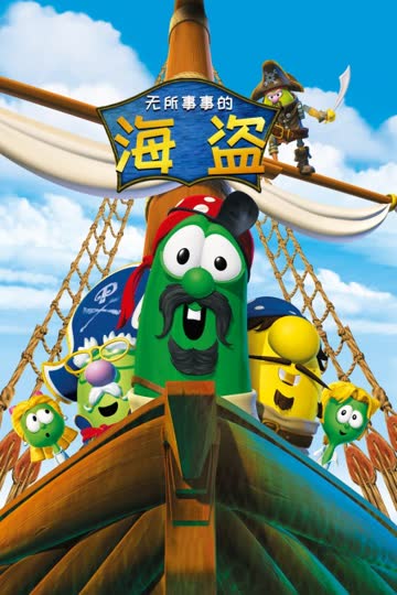 无所事事的海盗 海报 高清在线观看