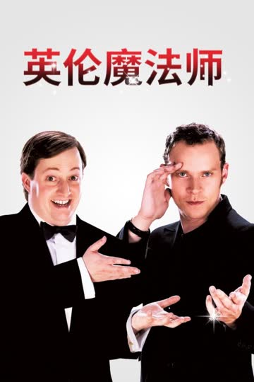 英伦魔法师 海报 高清在线观看