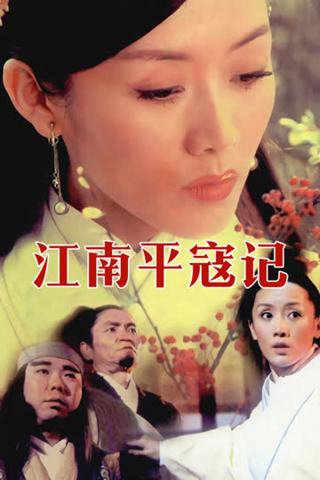 江南平寇记 海报 高清在线观看