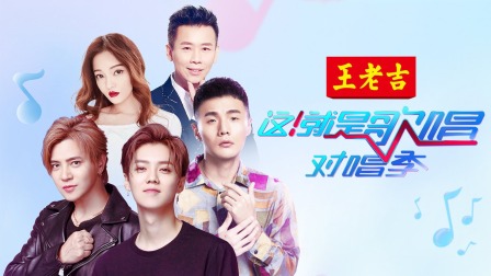 这！就是歌唱·对唱季简体版 海报 高清在线观看