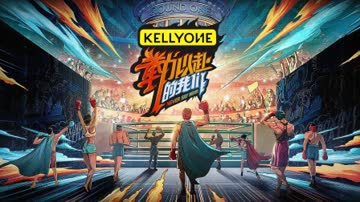 拳力以赴的我们简体版 海报 高清在线观看