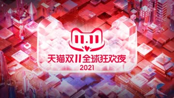 2021年天猫双11狂欢夜简体版 海报 高清在线观看