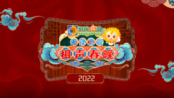 2022天津卫视相声春晚简体版 海报 高清在线观看