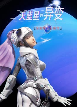 天蓝星的异变东南特卫队前传 海报 高清在线观看