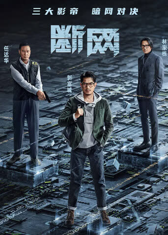 断网粤语版 海报 高清在线观看