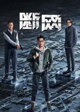 断网（粤语） 海报 高清在线观看