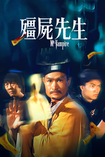 僵尸先生 海报 高清在线观看