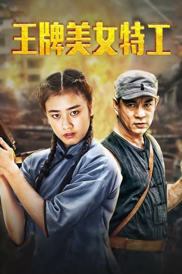 王牌美女特工 海报 高清在线观看
