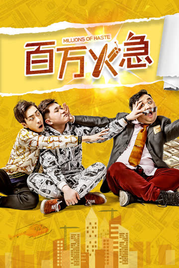百万火急 海报 高清在线观看