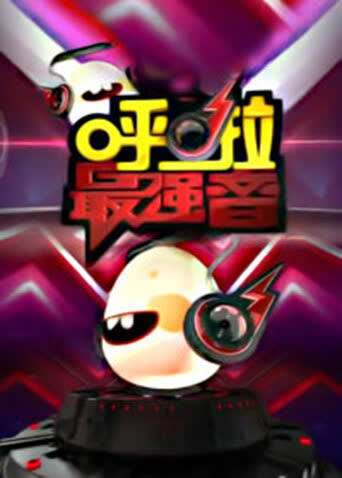 呼啦最强音 2013 海报 高清在线观看