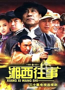湘西往事 海报 高清在线观看